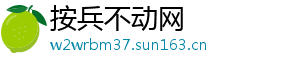 按兵不动网